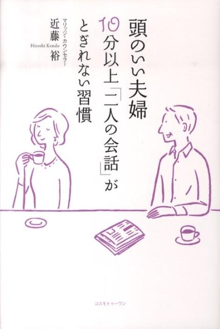 頭のいい夫婦10分以上「二人の会話」がとぎれない習慣