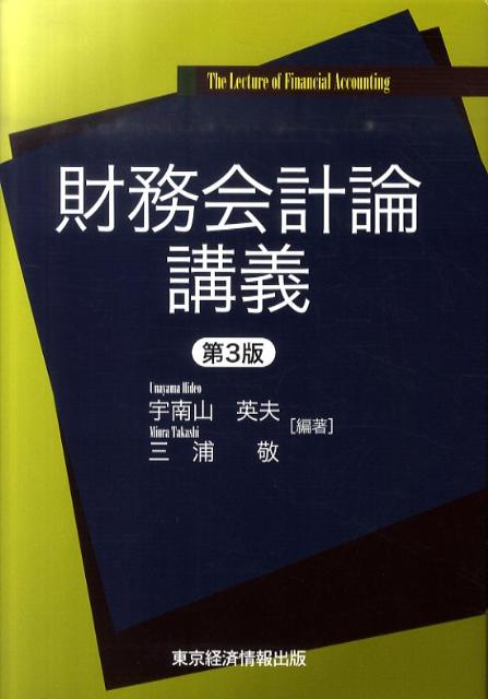 財務会計論講義第3版