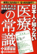 日本人が知らない医療の常識