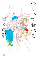 つくって食べる日々の話