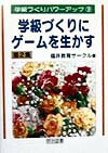 学級づくりにゲームを生かす（第2集）