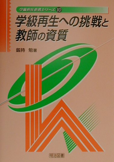 学級再生への挑戦と教師の資質
