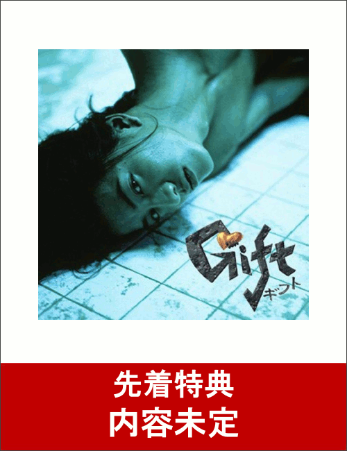 【先着特典】ギフト DVD-BOX