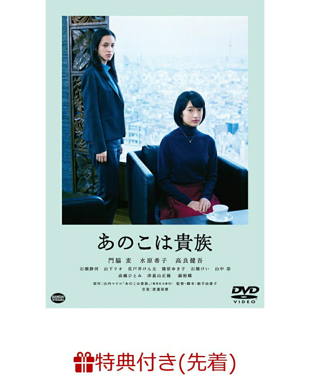 【先着特典】あのこは貴族(缶ミラー) [ 門脇麦 ]のサムネイル