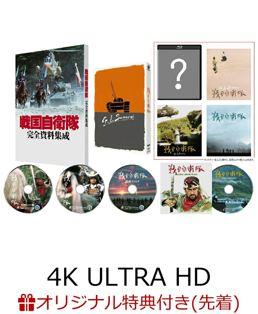 【楽天ブックス限定先着特典】戦国自衛隊 4Kデジタル修復 Ultra HD Blu-ray 【HDR版】(4K Ultra HD Blu-ray＋Blu-ray+特典Blu-ray+CD 計4枚組)【4K ULTRA HD】(サントラ用プレス復刻版)