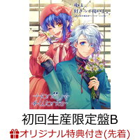 【楽天ブックス限定先着特典+早期予約特典】ねぇ、好きって痛いよ。〜告白実行委員会キャラクターソング集〜 (初回生産限定盤B 2CD＋Blu-ray＋Goods)(アクリルコースター+HoneyWorks特製オリジナルカレンダー)