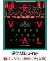 【楽天ブックス限定先着特典】「劇場版 少女☆歌劇 レヴュースタァライト」オーケストラコンサート revival Blu-ray【通常版】(L判ブロマイド(ソロカット写真)＆ロゴアクリルキーホルダー(5～10cm程度))