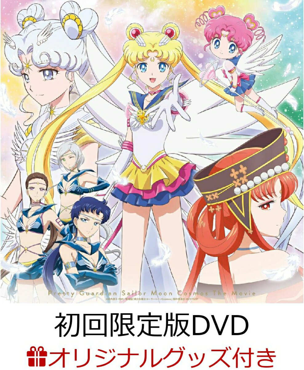 【楽天ブックス限定グッズ+楽天ブックス限定先着特典】劇場版「美少女戦士セーラームーンCosmos」【初回限定版DVD】(アクリルブロック3個セット(セーラースターライツ)+オリジナルA4クリアポスター(セーラースターライツ柄))