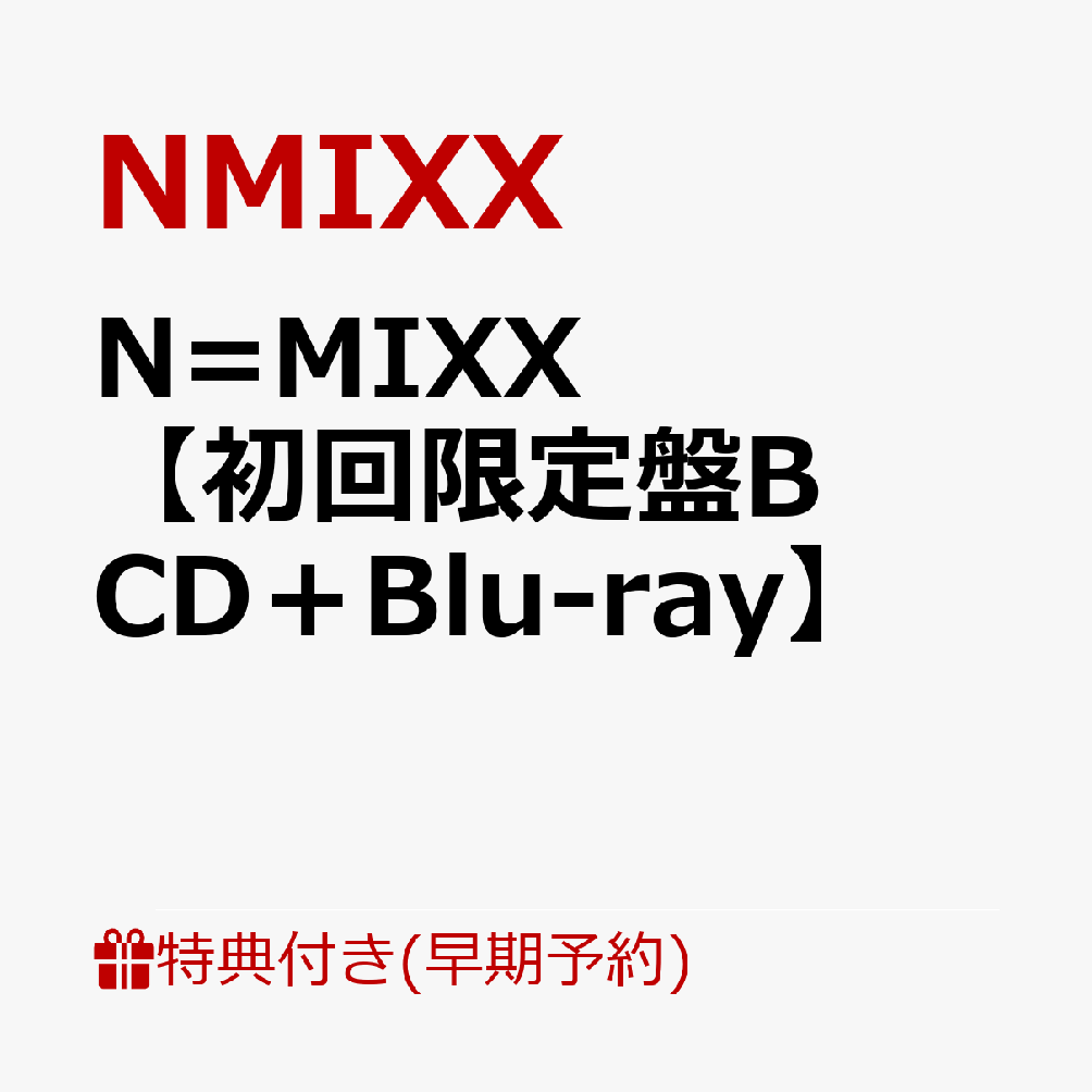 【楽天ブックス限定先着特典+早期予約特典】【クレジットカード決済限定】N=MIXX【初回限定盤B CD＋Blu-ray】(アクリルキーホルダー(6種ランダムの内1種)+シリアルナンバー)