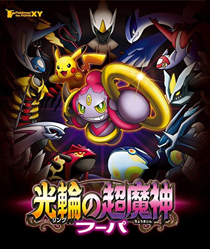 ポケモン・ザ・ムービーXY 光輪の超魔神 フーパ【Blu-ray】 [ (キッズ) ]