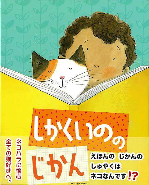 本を読むのが大好きな男の子は、赤ちゃんのときからネコと一緒に暮らしています。でもいつも本を読むときにネコに邪魔されます。読書とコロナ禍で語られるようになったネコハラがストーリーの絵本です。