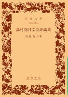 島村抱月文芸評論集