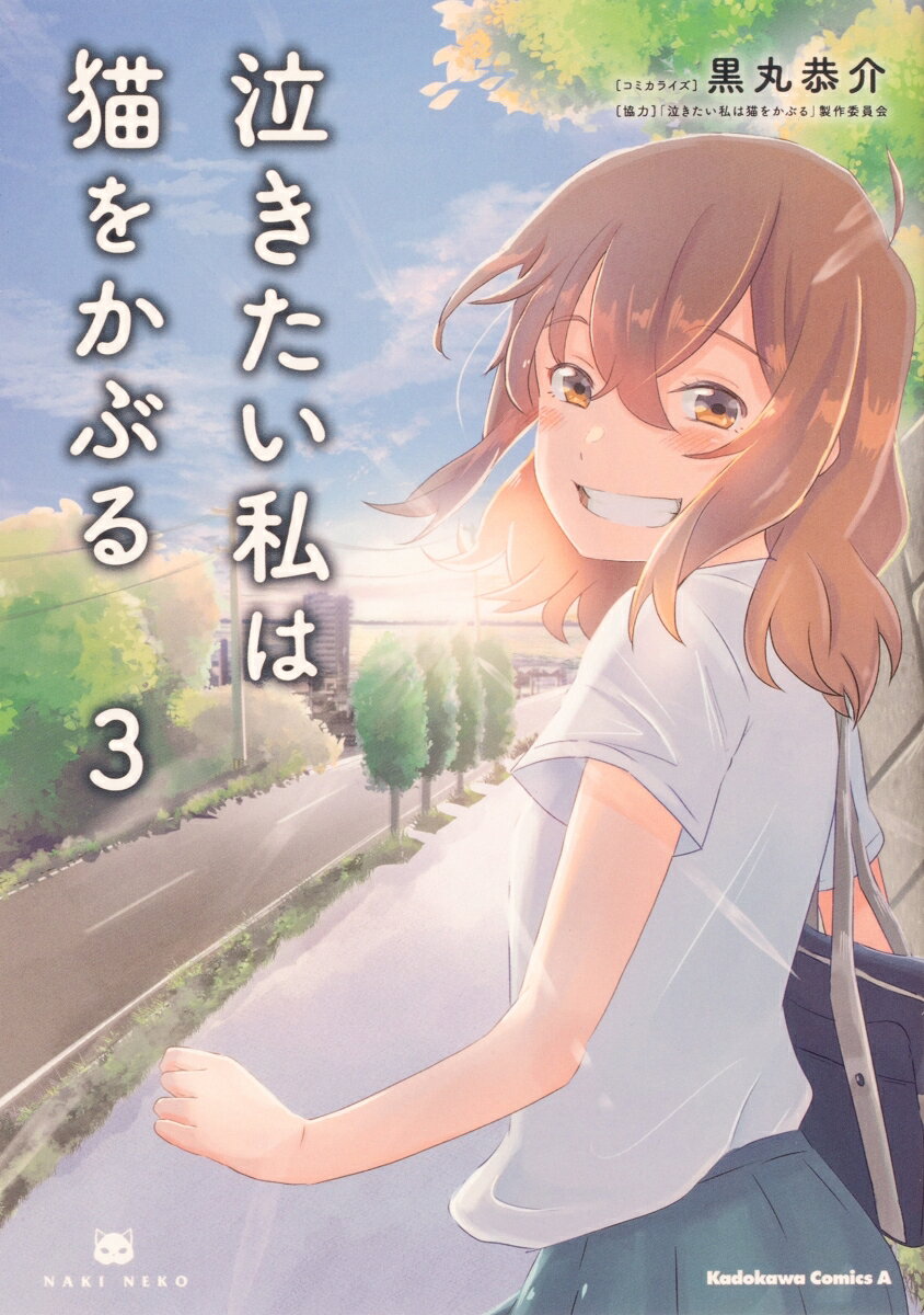 泣きたい私は猫をかぶる 3巻