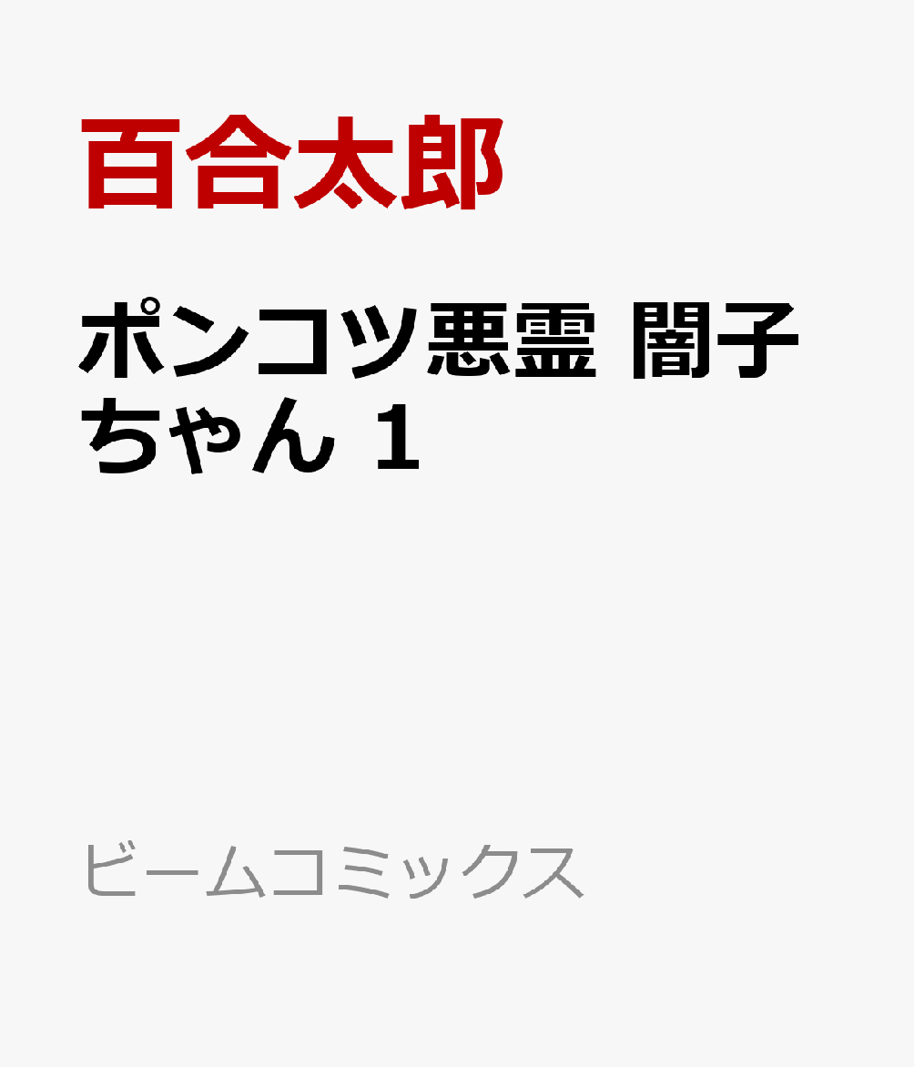 ポンコツ悪霊 闇子ちゃん 1巻