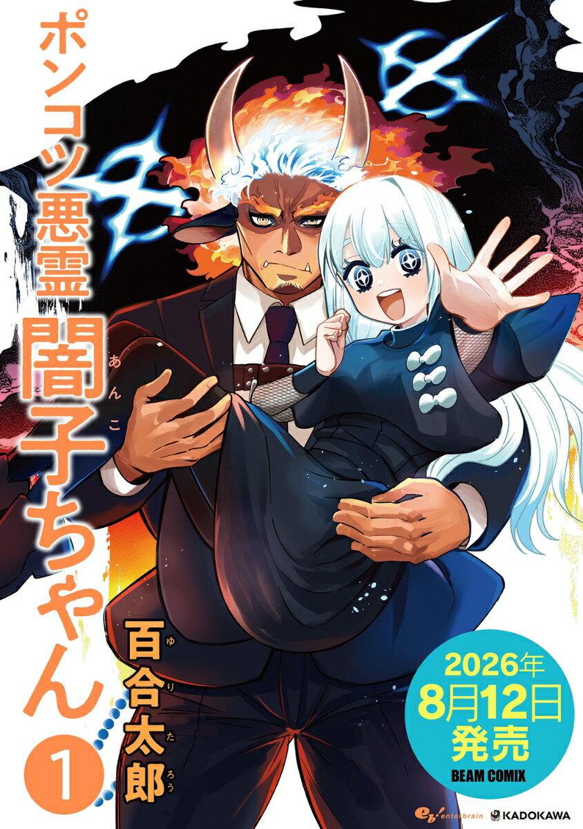 ポンコツ悪霊 闇子ちゃん 1