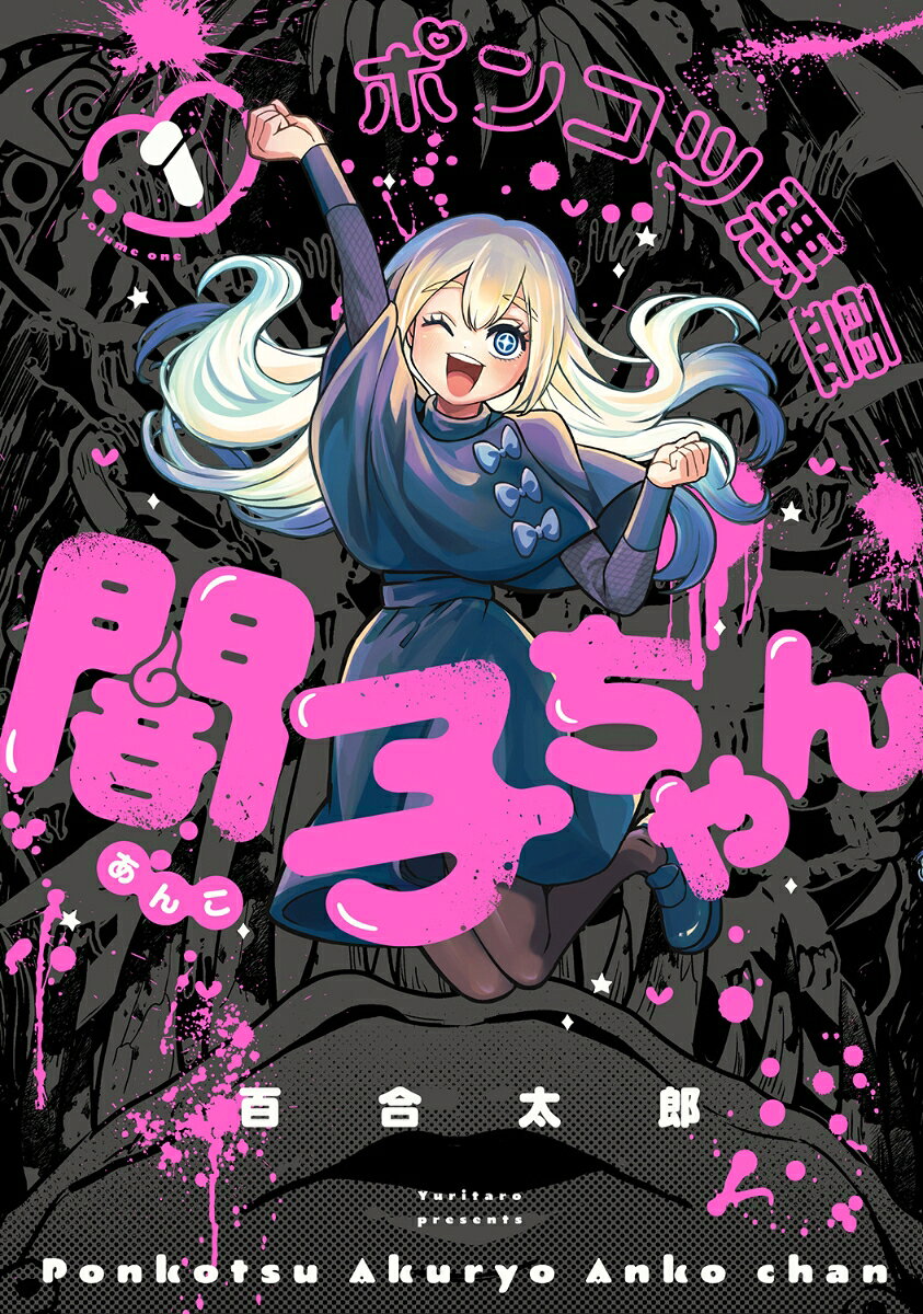 ポンコツ悪霊 闇子ちゃん 1