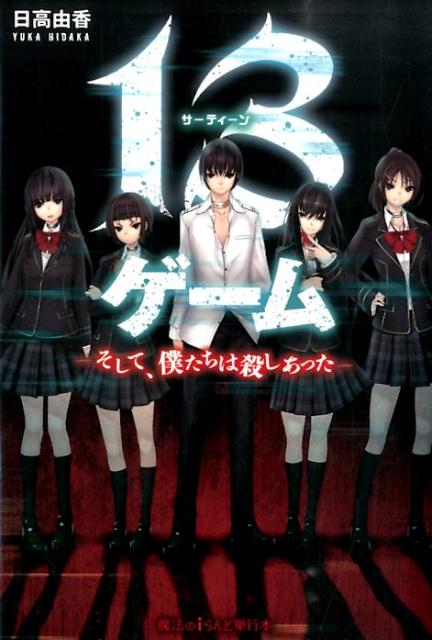13ゲーム -そして、僕たちは殺しあったー