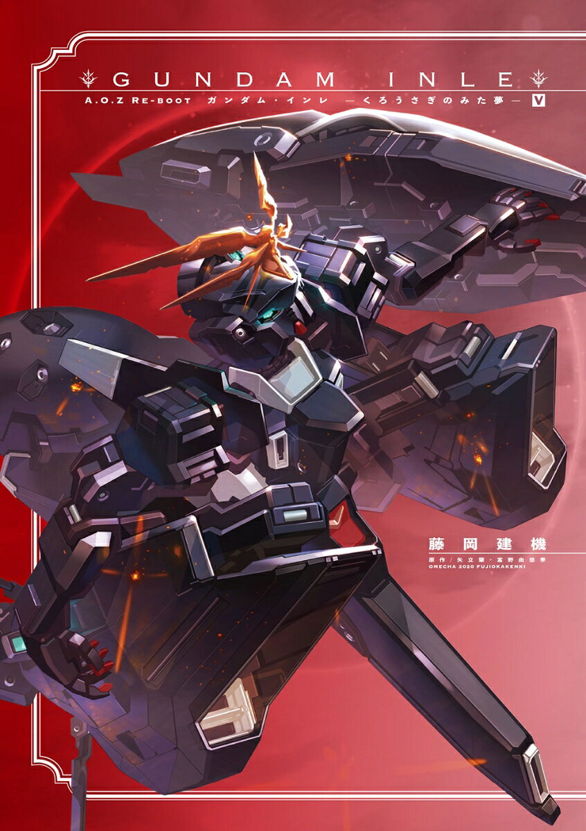 A.O.Z　RE-BOOT　GUNDAM　INLE　ガンダム・インレ　-くろうさぎのみた夢ー　V