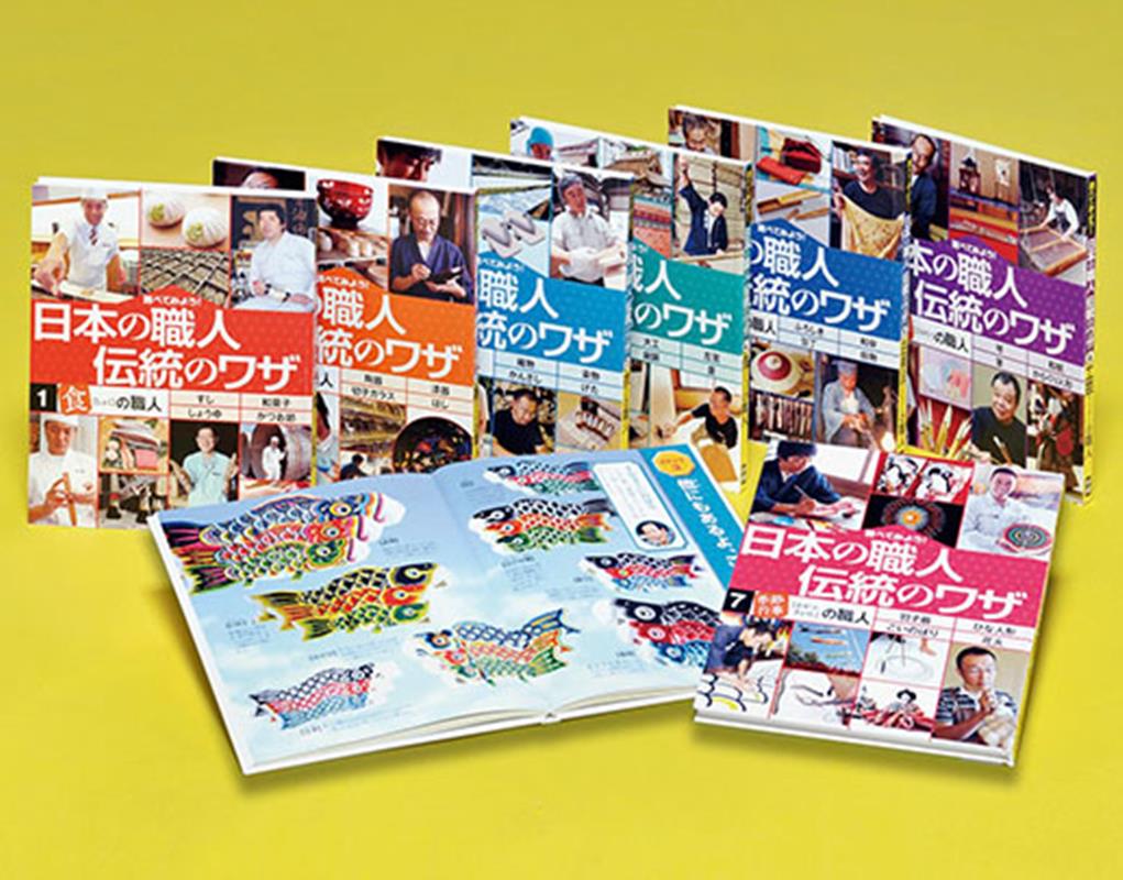 日本の職人伝統の技（全7巻セット） 調べてみよう！