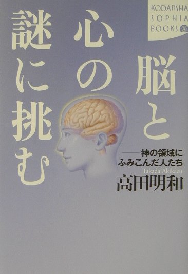 脳と心の謎に挑む