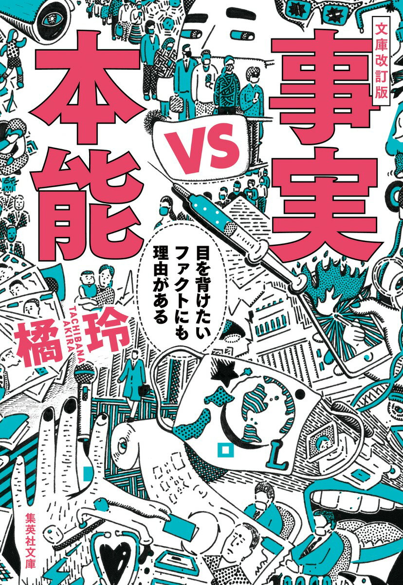 文庫改訂版 事実vs本能 目を背けたいファクトにも理由がある