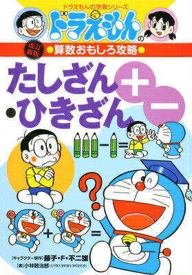 ドラえもんの算数おもしろ攻略 たしざん・ひきざん〔改訂新版〕 ドラえもんの学習シリーズ [ 小林 敢治郎 ]