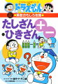 ドラえもんの算数おもしろ攻略 たしざん・ひきざん〔改訂新版〕