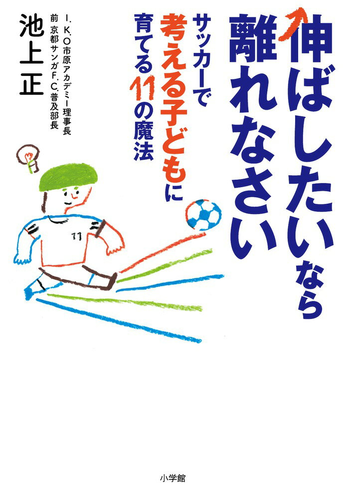 伸ばしたいなら離れなさい サッカーで考える子どもに育てる11の魔法