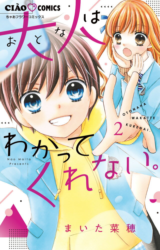大人はわかってくれない。（2） （ちゃおコミックス） [ まいた 菜穂 ]