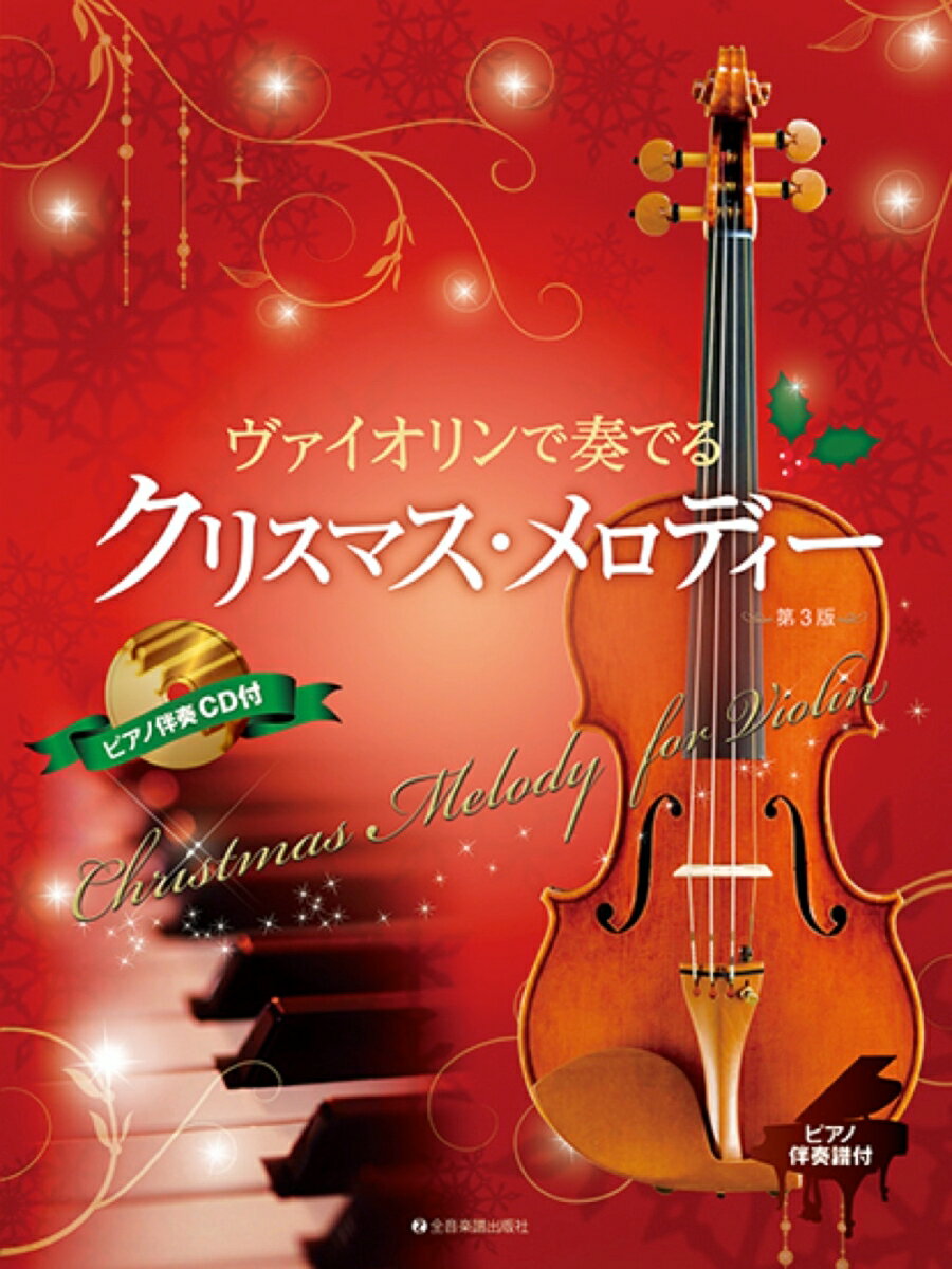 ヴァイオリンで奏でるクリスマス・メロディー ピアノ伴奏譜&ピアノ伴奏CD付 [ 後藤 丹 ]のサムネイル
