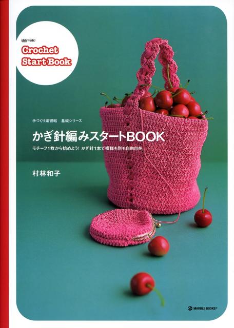 かぎ針編みスタートbook