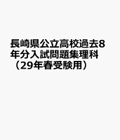 長崎県公立高校過去8年分入試問題集理科（29年春受験用）