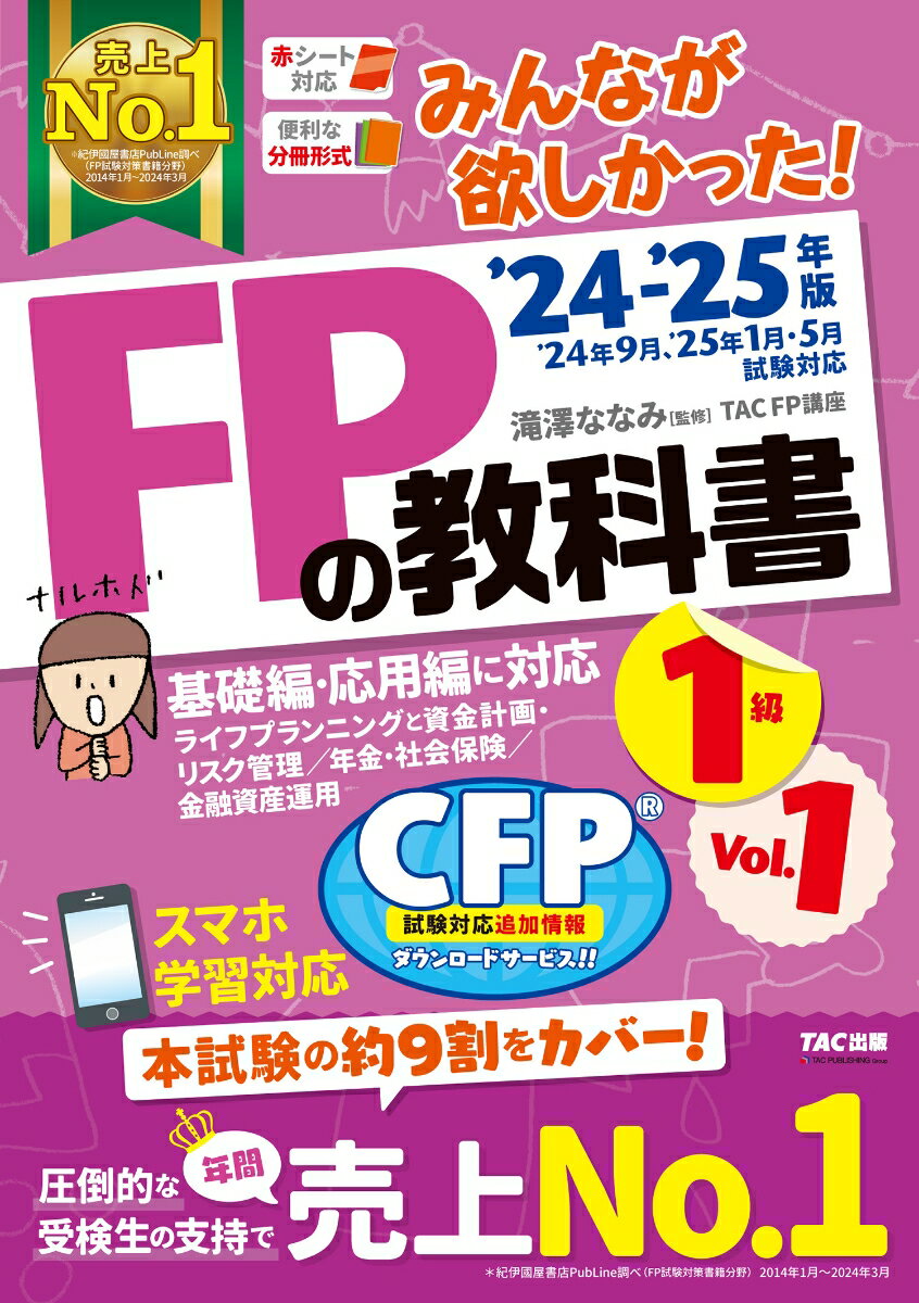 2024-2025年版 みんなが欲しかった！ FPの教科書1級 Vol．1 ライフプランニングと資金計画・リスク管理／年金・社会保険／金融資産運用 [ 滝澤ななみ監修・TAC株式会社（FP講座）著 ]