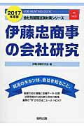 伊藤忠商事の会社研究（2017年度版） JOB　HUNTING　BOOK （会社別就職試験対策シリーズ） [ 就職活動研究会（協同出版） ]