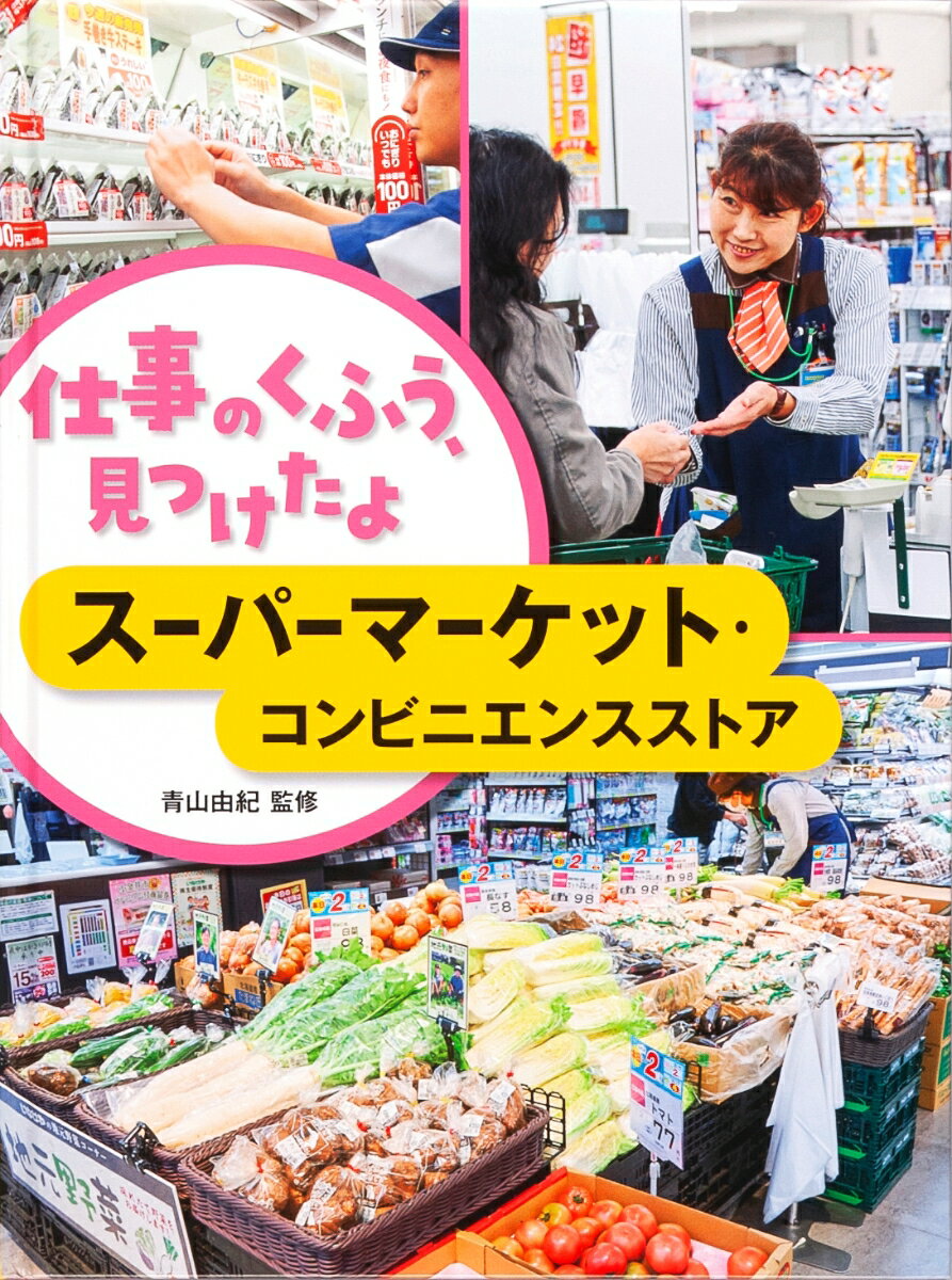 楽天楽天ブックススーパーマーケット・コンビニエンスストア （仕事のくふう、見つけたよ） [ 青山 由紀 ]