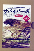 サバイバーズ完結セット（全6巻セット）