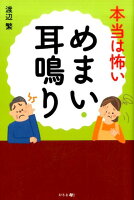 本当は怖いめまい・耳鳴り