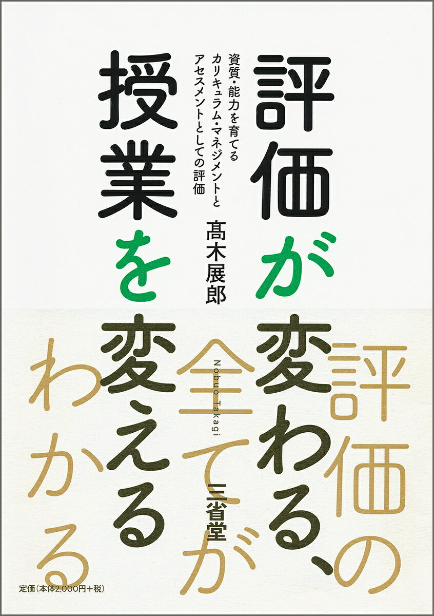 評価が変わる、授業を変える 資質、能力を育てるカリキュラム・マネジメントとアセスメントとしての評価 [ 高木 展郎 ]