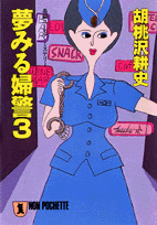 夢みる婦警（3）