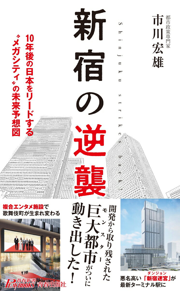 新宿の逆襲 （青春新書プレイブックス） [ 市川宏雄 ]