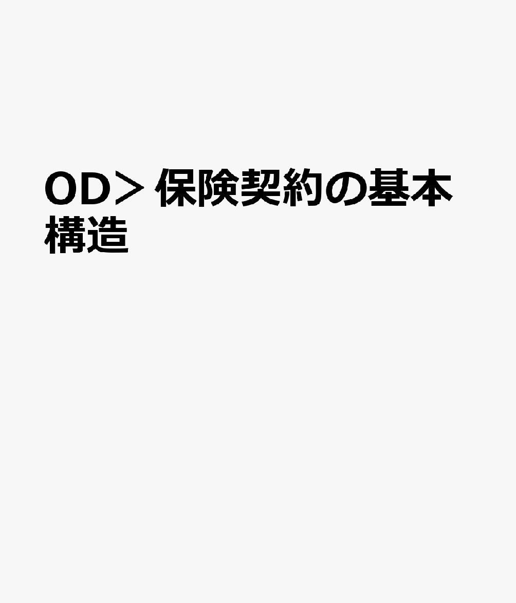 OD＞保険契約の基本構造