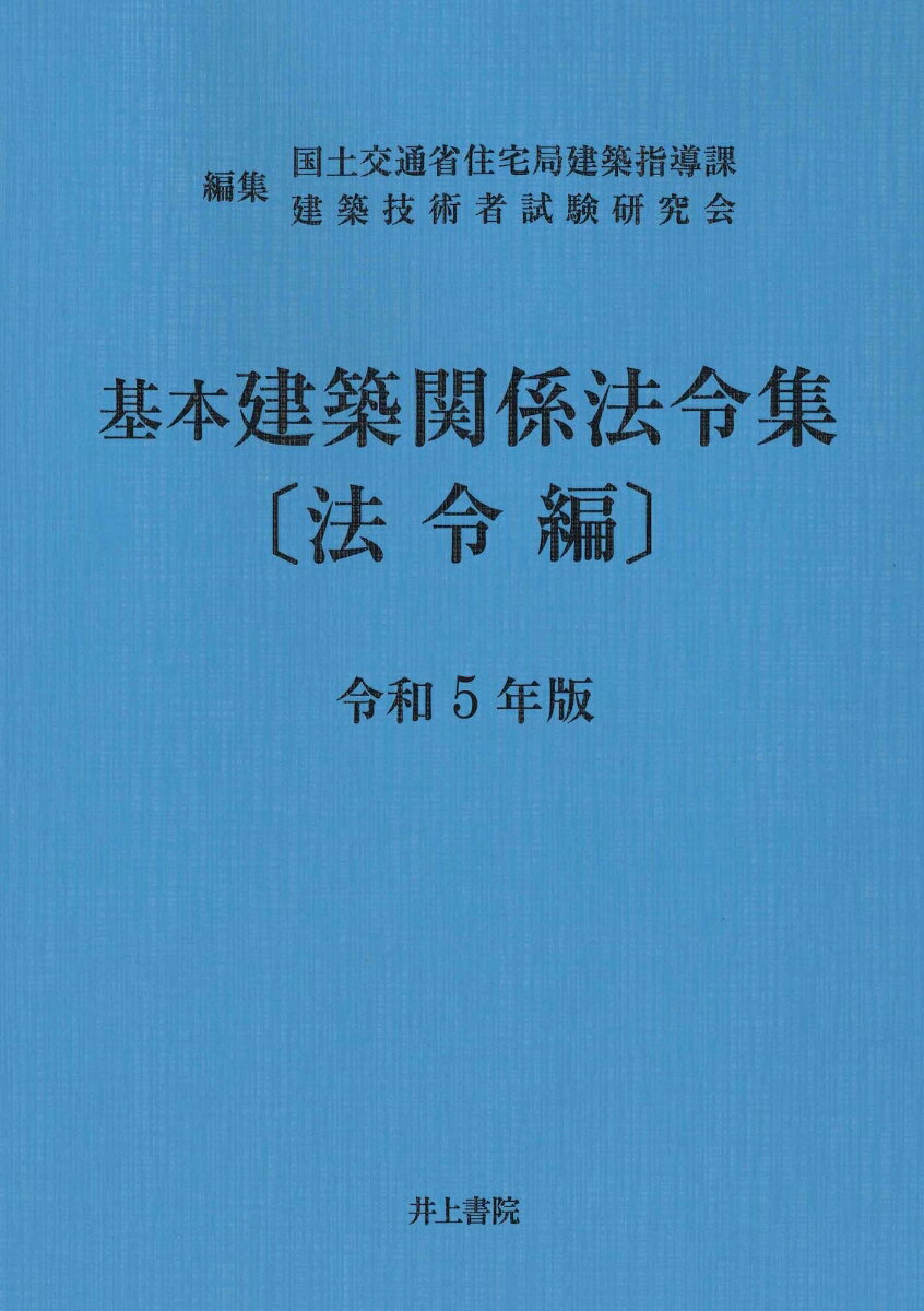 基本建築関係法令集　法令編　令和5年版 [ 国土交通省住宅局建築指導課 ]