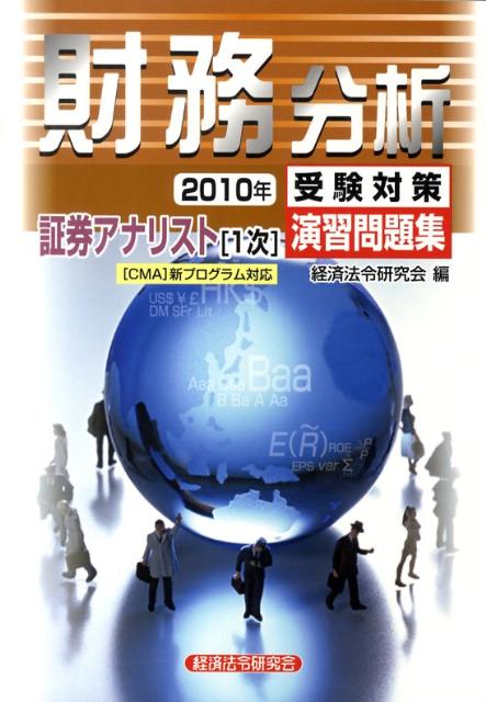 証券アナリスト1次受験対策演習問題集財務分析（2010年）