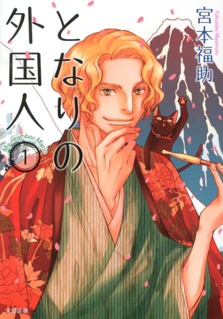 となりの外国人（1）