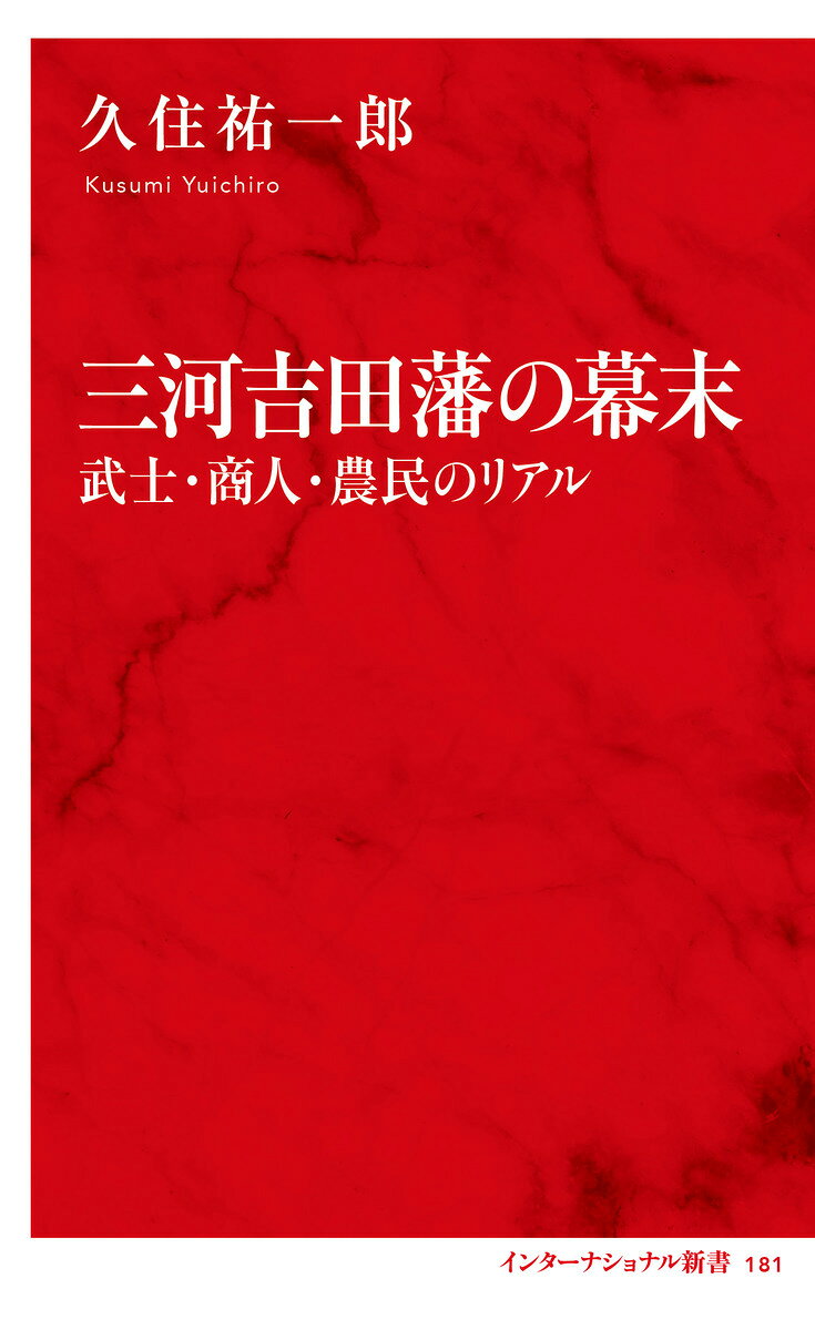 三河吉田藩の幕末 武士・商人・農民のリアル 書影