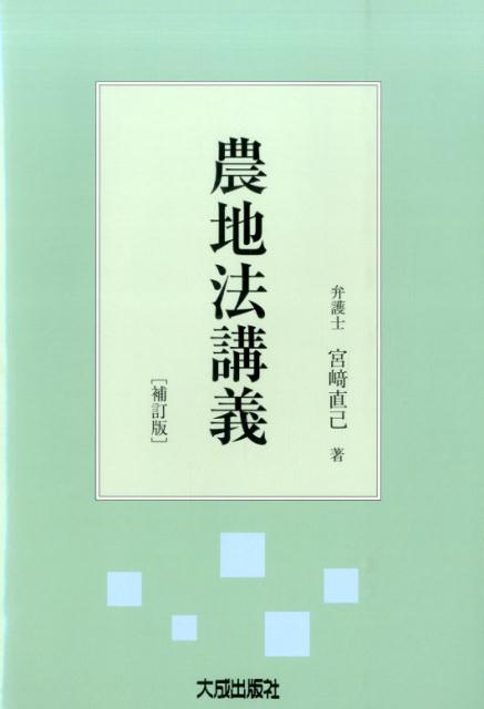 農地法講義補訂版