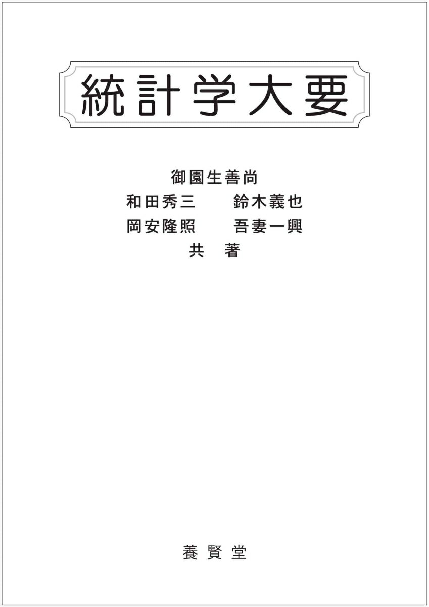 統計学大要
