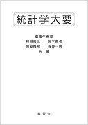 統計学大要