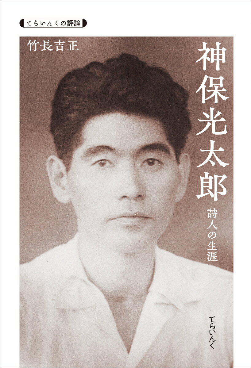 神保光太郎 詩人の生涯 （てらいんくの評論） [ 竹長吉正 ]