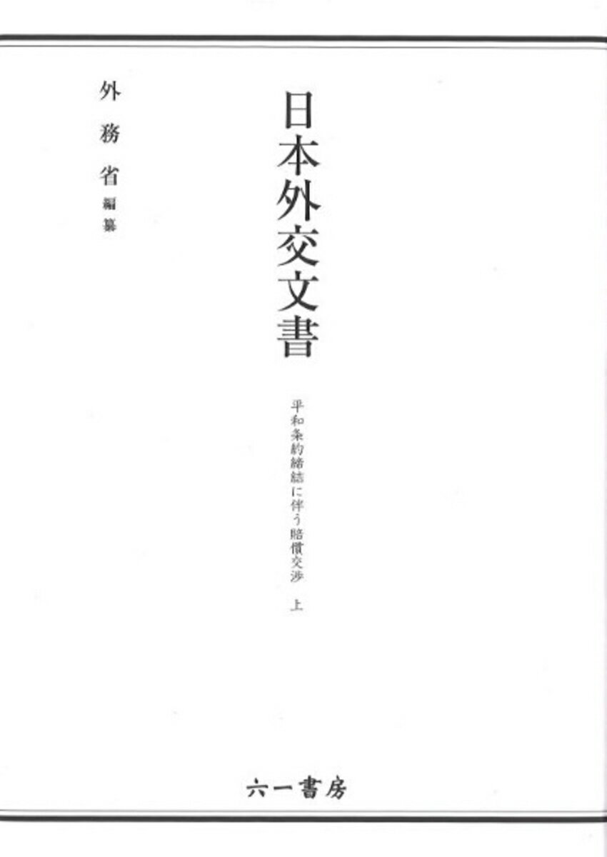 日本外交文書 平和条約締結に伴う賠償交渉 上